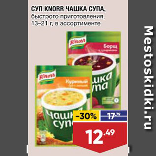 Акция - Суп Чашка супа