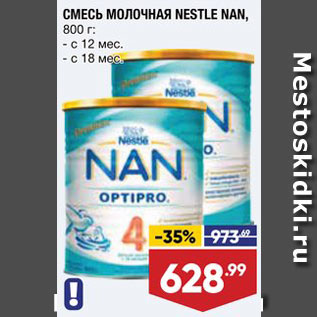 Акция - Смесь детская Nestle Nan