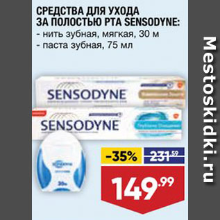 Акция - Зубная паста/нить Sensodyne