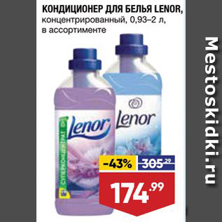 Акция - КОНДИЦИОНЕР ДЛЯ БЕЛЬЯ Lenor