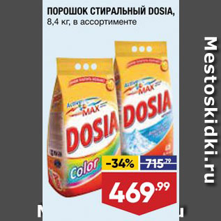 Акция - ПОРОШОК СТИРАЛЬНЫЙ Dosia