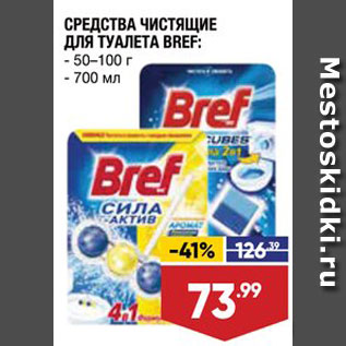 Акция - Средства чистящие для туалета Bref