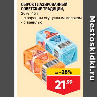 Акция - Сырок глазированный Советские традиции 26%