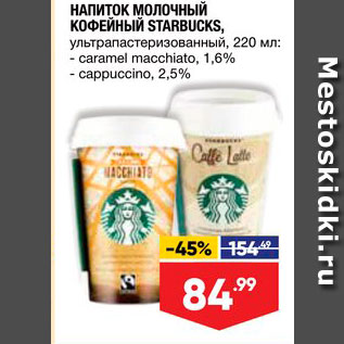 Акция - Напиток молочный кофейный Starbucks