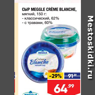 Акция - Сыр Meggle Creme Blanche