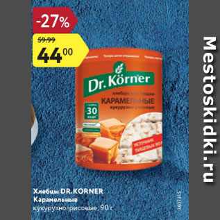 Акция - Хлебцы DR.Korner