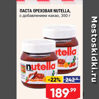 Акция - Паста ореховая Nutella