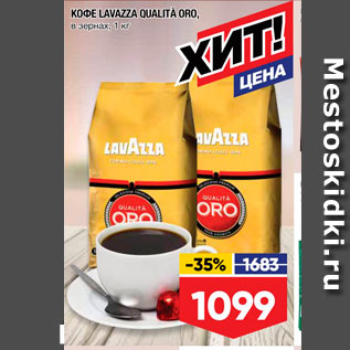 Акция - Кофе Lavazza