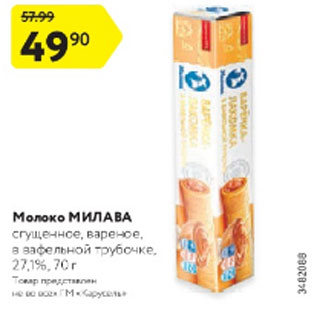 Акция - молоко Милава сгущенное