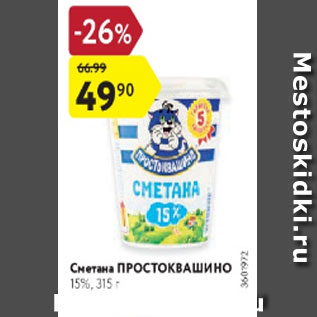 Акция - Сметана Простоквашино 15%