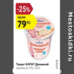 Акция - Творог Карат Домашний 4%