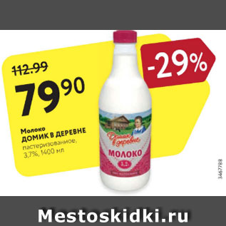 Акция - Молоко Домик в деревне 3,7%