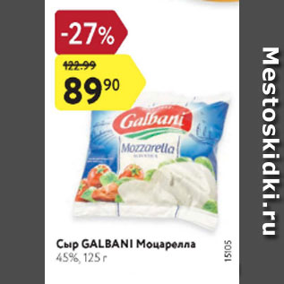 Акция - Сыр Galbani Моцарелла 45%