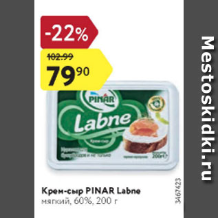 Акция - Крем-сыр Pinar Lanbe