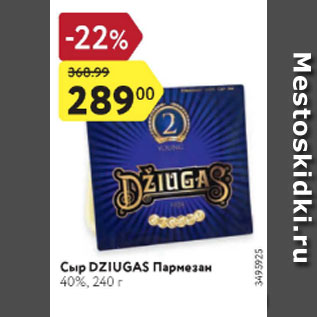 Акция - Сыр Dziugas Прамезан 40%