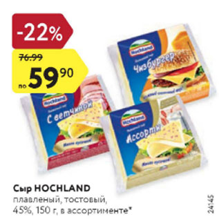 Акция - Сыр Hochland 45%