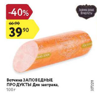 Акция - Ветчина Заповедные продукты