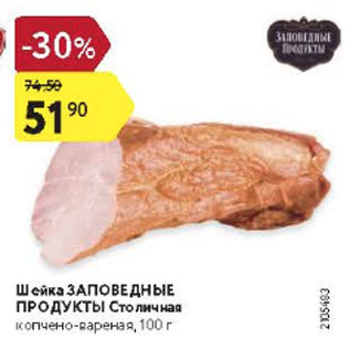 Акция - Шейка Заповедные продукты Столичная