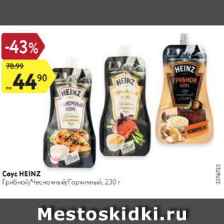 Акция - СОУС Heinz