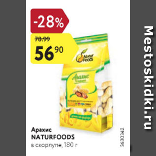 Акция - Арахис Naturfoods