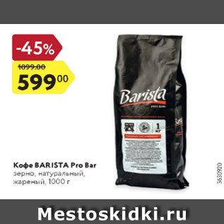 Акция - кофе Вarista Pro Bar