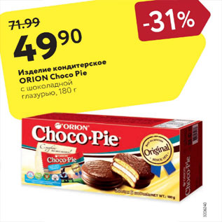 Акция - Изделия кондитерские Orion Choco Pie