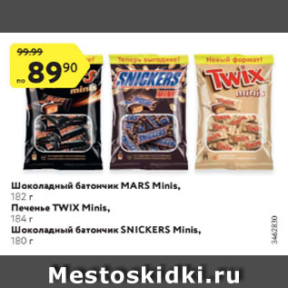 Акция - Шоколадный батончик Mars minis/ Twix/ Snickers