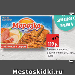 Акция - Блинчики Морозко