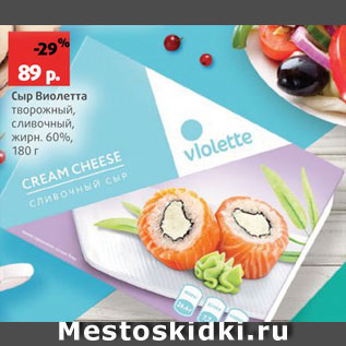 Акция - Сыр Виолла