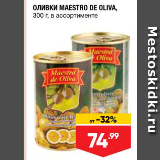 Акция - Оливки Maesro De Oliva