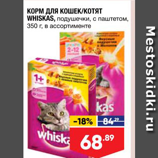 Акция - Корм для кошек/котят Whiskas