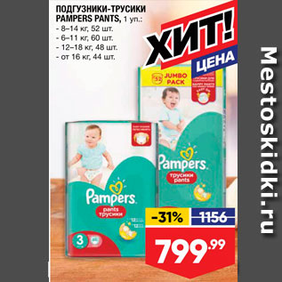 Акция - Подгузники-трусики Pampers