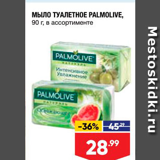 Акция - Мыло Туалетное Palmolive