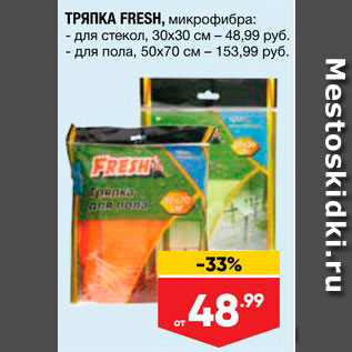 Акция - Тряпка Fresh