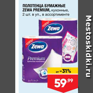 Акция - Полотенца бумажные Zewa Premium