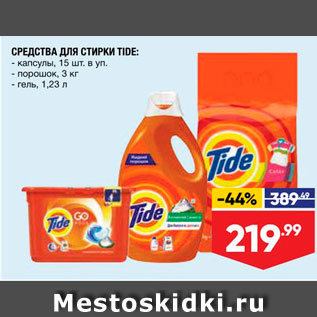 Акция - Средства для стирки Tide