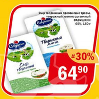 Акция - Сыр творожный прованские травы САВУШКИН 65%