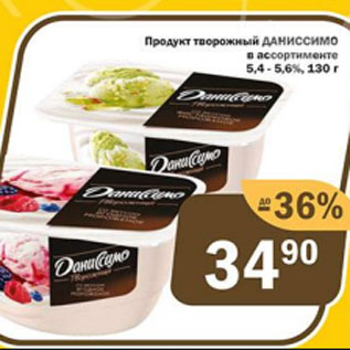 Акция - Продукт творожный ДАНИССИМО 5,4-5,6%