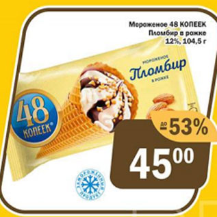 Акция - Мороженое 48 Копеек 12%