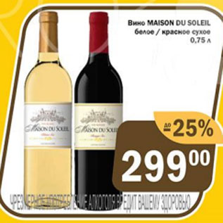 Акция - Вино MAISON DU SOLEIL белое/красное сухое