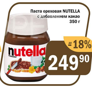 Акция - Паста ореховая Nutella