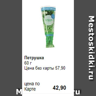 Акция - Петрушка 60 г