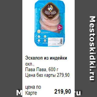 Акция - Эскалоп из индейки охл., Пава Пава, 600 г