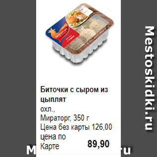 Акция - Биточки с сыром из цыплят охл., Мираторг, 350 г