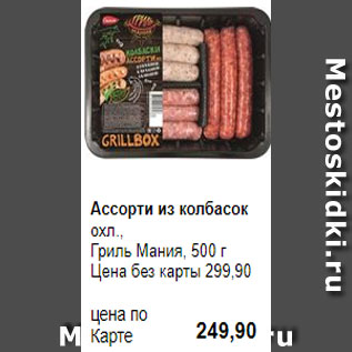 Акция - Ассорти из колбасок охл., Гриль Мания, 500 г