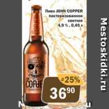 Магазин:Перекрёсток Экспресс,Скидка:Пиво John COPPER 4,9%
