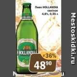 Магазин:Перекрёсток Экспресс,Скидка:Пиво Hollandia светлое 4,8%