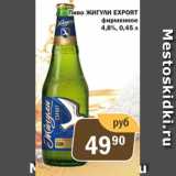 Перекрёсток Экспресс Акции - Пиво Жигули Export 4,8%