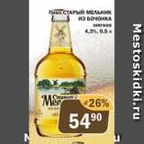 Перекрёсток Экспресс Акции - Пиво Старый Мельник из Бочонка 4,3%