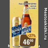 Перекрёсток Экспресс Акции - Пиво Золотая Бочка 4.7%